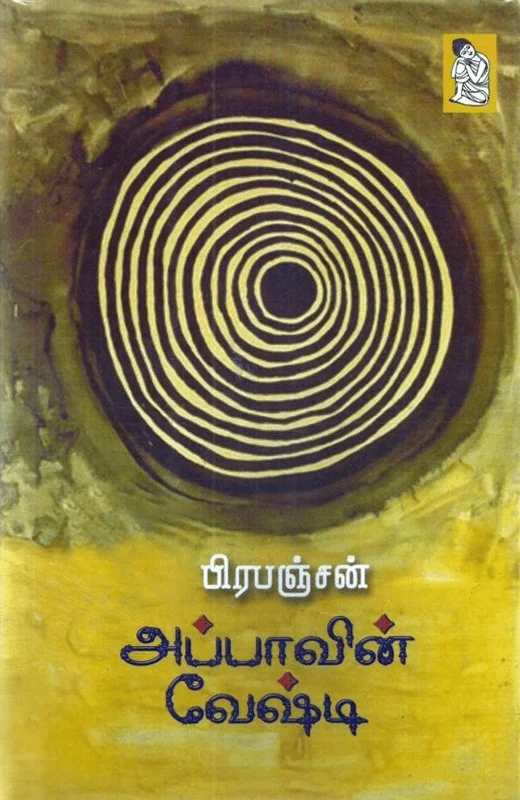 அப்பாவின் வேஷ்டி