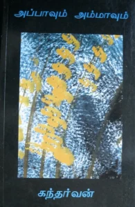 அப்பாவும் அம்மாவும்