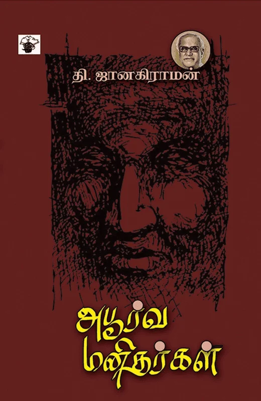 அபூர்வ மனிதர்கள்