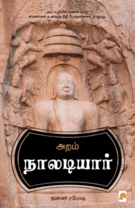 அறம்: நாலடியார்