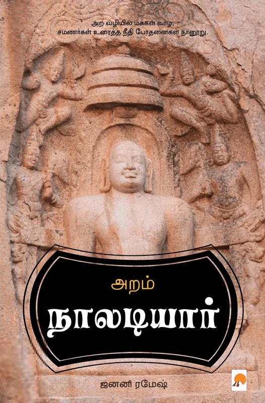 அறம்: நாலடியார்