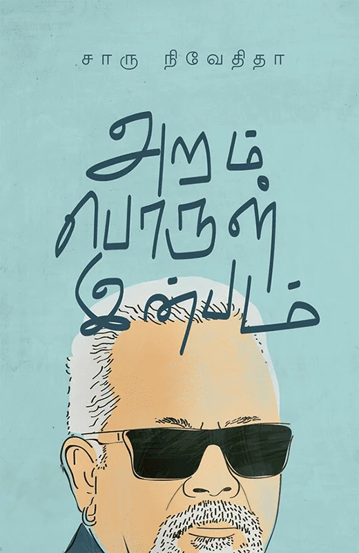 அறம் பொருள் இன்பம் (எழுத்து பிரசுரம்)