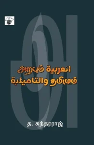 அறபும் தமிழும்