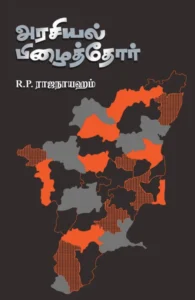 அரசியல் பிழைத்தோர்