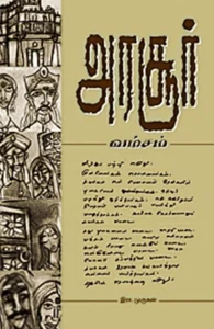 அரசூர் வம்சம்