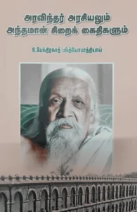 அரவிந்தர் அரசியலும் அந்தமான் சிறைக் கைகிகளும்