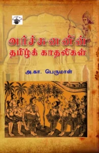 அர்ச்சுனனின் தமிழ்க் காதலிகள்