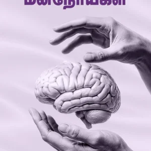 அறிந்துகொள்வோம் மனநோய்கள்
