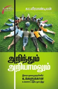 அறிந்தும் அறியாமலும் (சிக்ஸ்த் சென்ஸ் பப்ளிகேஷன்ஸ்)