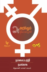 அறிந்தும் அறியாமலும்