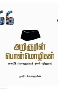 அறிஞரின் பொன்மொழிகள்