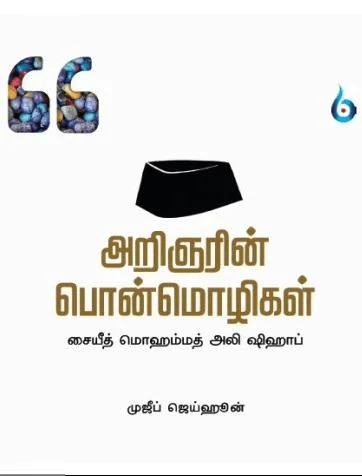 அறிஞரின் பொன்மொழிகள்