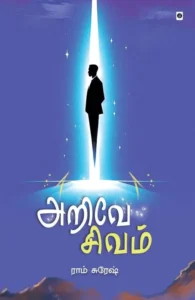 அறிவே சிவம்