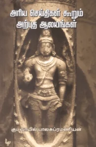 அரிய செய்திகள் கூறும் அற்புத ஆலயங்கள்