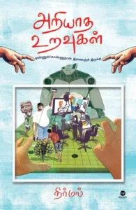 அறியாத உறவுகள்