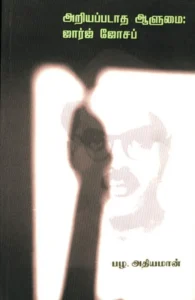 அறியப்படாத ஆளுமை: ஜார்ஜ் ஜோசப்