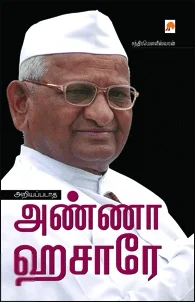 அறியப்படாத அண்ணா ஹசாரே