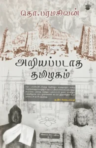 அறியப்படாத தமிழகம் (விலையடக்கப் பதிப்பு)