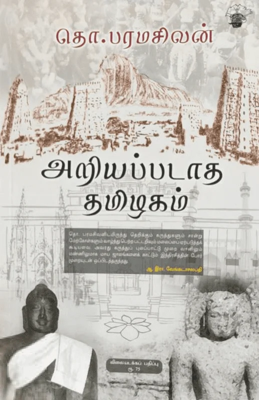 அறியப்படாத தமிழகம் (விலையடக்கப் பதிப்பு)