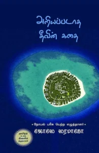 அறியப்படாத தீவின் கதை