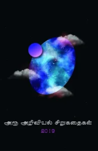 அரூ அறிவியல் சிறுகதைகள் 2019 (எழுத்து பிரசுரம்)