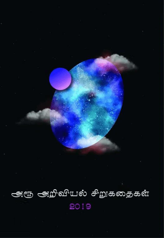 அரூ அறிவியல் சிறுகதைகள் 2019 (எழுத்து பிரசுரம்)