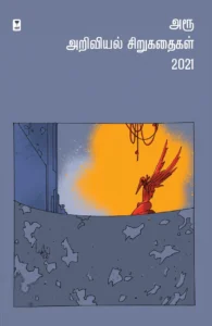 அரூ அறிவியல் சிறுகதைகள் 2021
