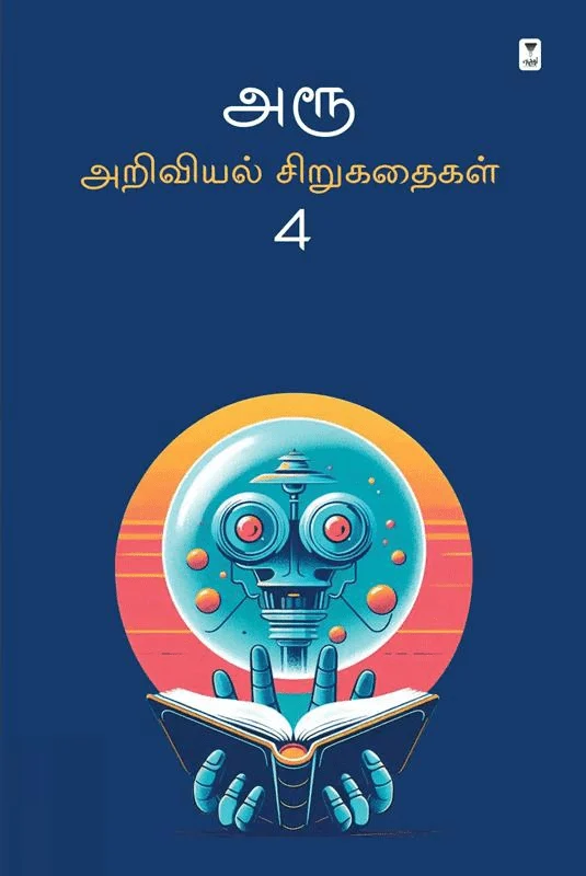 அரூ அறிவியல் சிறுகதைகள் 4