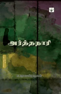 அர்த்தநாரி