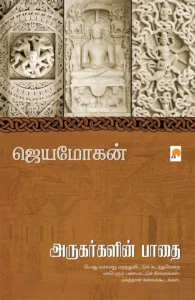 அருகர்களின் பாதை