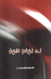 அருகில் ஒளிரும் சுடர்