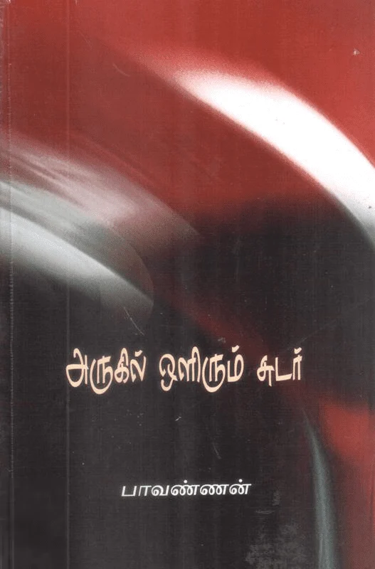 அருகில் ஒளிரும் சுடர்