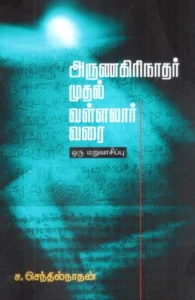 அருணகிரிநாதர் முதல் வள்ளலார் வரை