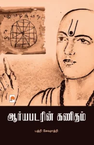 ஆர்யபடரின் கணிதம்