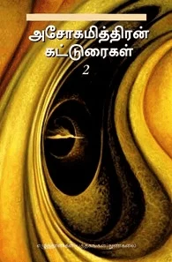 அசோகமித்திரன் கட்டுரைகள் - 2