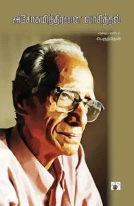 அசோகமித்திரனை வாசித்தல்