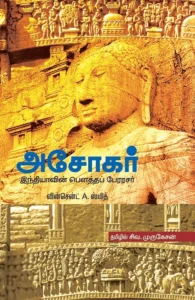 அசோகர்: இந்தியாவின் பௌத்தப் பேரரசர்