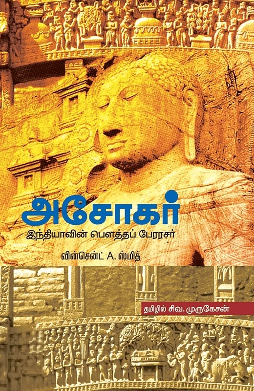 அசோகர்: இந்தியாவின் பௌத்தப் பேரரசர்