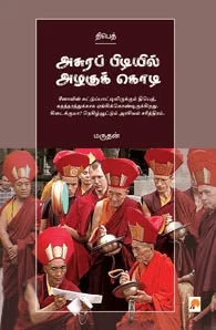 அசுரப்பிடியில் அழகுக்கொடி