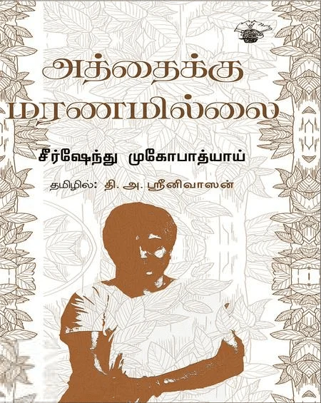 அத்தைக்கு மரணமில்லை