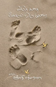 அதே கதை மீண்டும் ஒரு முறை