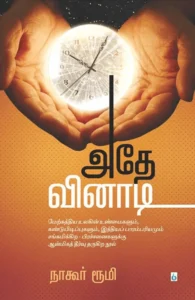 அதே வினாடி