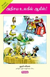 அதிசய உலகில் ஆலீஸ் (ப்ராடிஜி தமிழ்)