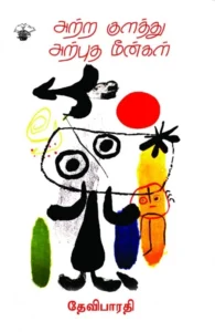 அற்ற குளத்து அற்புத மீன்கள்