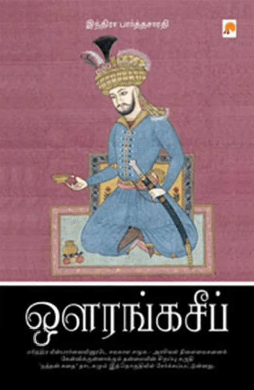 ஔரங்கசீப் (கிழக்கு பதிப்பகம்)