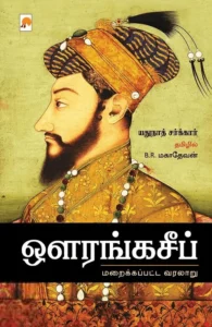 ஔரங்கசீப் : மறைக்கப்பட்ட வரலாறு