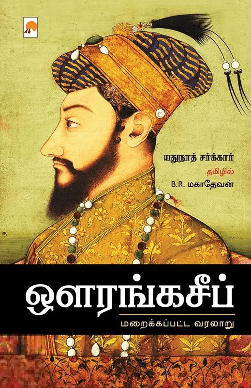 ஔரங்கசீப் : மறைக்கப்பட்ட வரலாறு