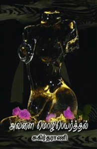 அவளை மொழிபெயர்த்தல்