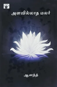 அளவில்லாத மலர்