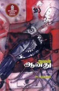 அவன் ஆனது